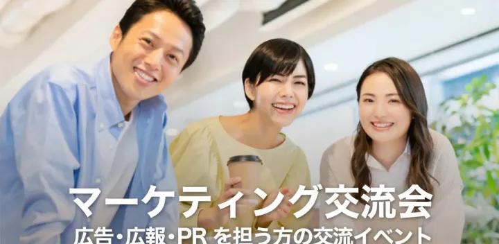 マーケティング交流会【大阪・北新地】2026年10月26日 - 広報・広告担当者,商品企画担当者等の交流イベント