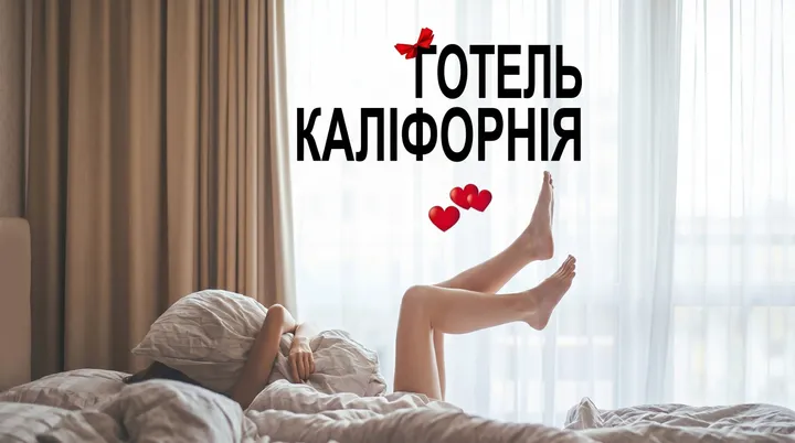 Готель Каліфорнія