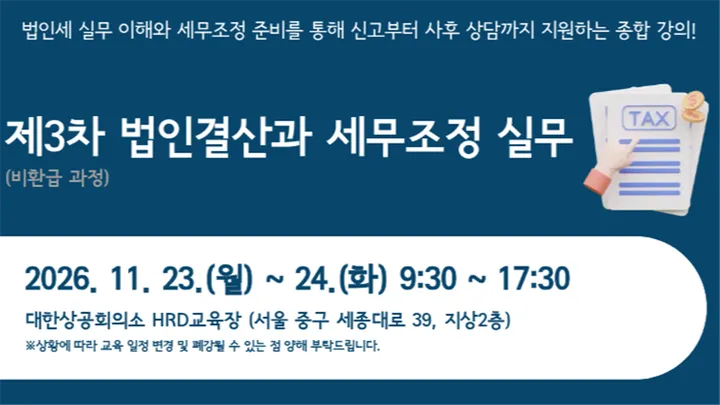제3차 법인결산과 세무조정 실무