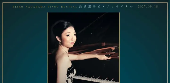 長浜恵子ピアノリサイタル '27  Keiko Nagahama Piano Recital '27