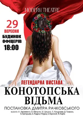 «Конотопська відьма»