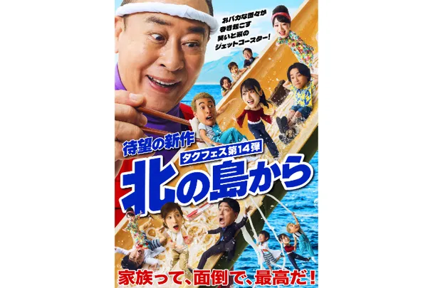 ＜S席＞ タクフェス第14弾『北の島から』【東京】