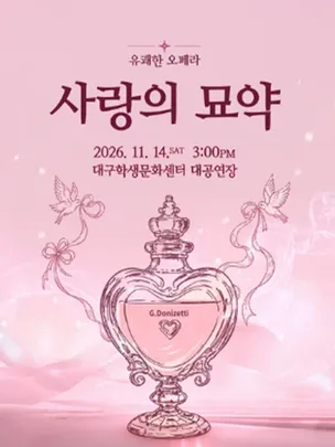 유쾌한 오페라 <사랑의 묘약> - 대구