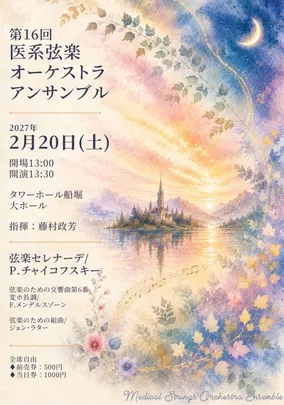 【医弦】第16回医系弦楽オーケストラアンサンブル