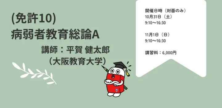 2026年度 愛知教育大学 免許法認定公開講座 免許（10）「病弱者教育総論A」