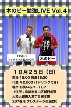 10/25(日)【木のピー勉強ＬＩＶＥ vol.3】