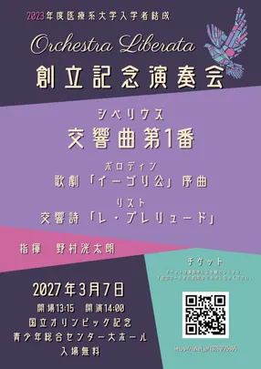Orchestra Liberata 創立記念演奏会