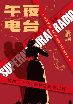 不给糖就捣蛋！话剧《午夜电台》万圣节特别场（多功能剧场）