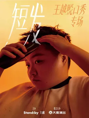 王越脱口秀专场《短发》丨Standby出品@合肥