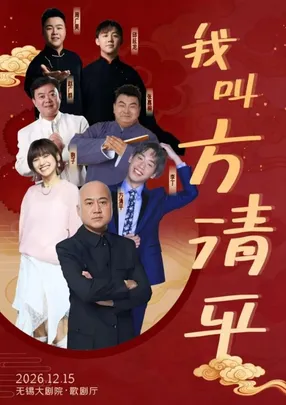 《我叫方清平》相声专场（无锡站）