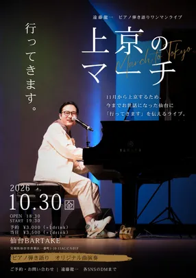 【遠藤龍一ワンマンライブ「上京のマーチ」】[1030]