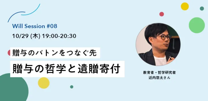 贈与のバトンをつなぐ先～贈与の哲学と遺贈寄付