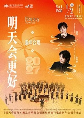 《明天会更好》籁之音歌行合唱团经典流行歌曲新年合唱音乐会