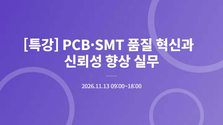 [특강] PCB·SMT 품질 혁신과 신뢰성 향상 실무