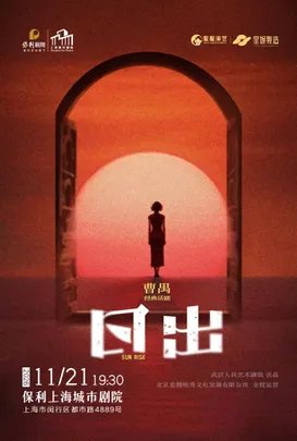 曹禺经典话剧《日出》