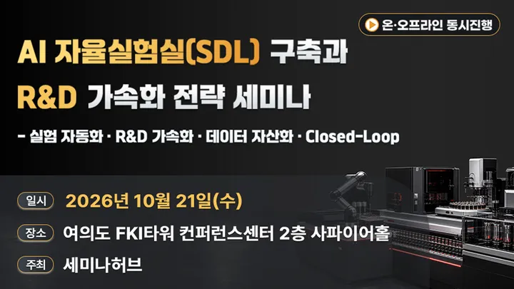 AI 자율실험실(SDL) 구축과 R&D 가속화 전략 세미나