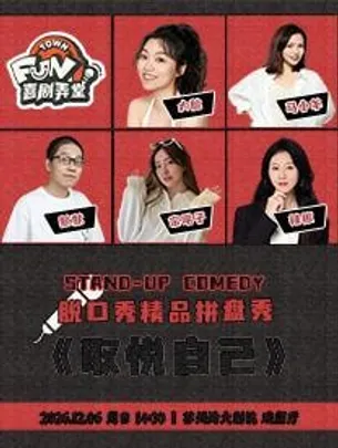 喜剧弄堂脱口秀 精品拼盘秀《取悦自己》