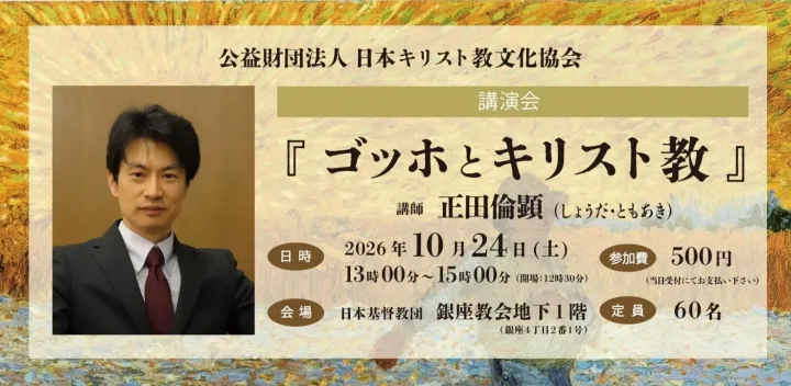日本キリスト教文化協会講演会「ゴッホとキリスト教」講師：正田倫顕（尚絅学院大学准教授）