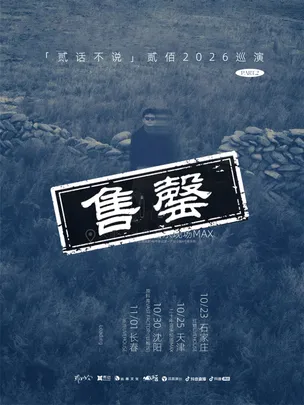 贰佰2026「贰话不说」巡演-天津站