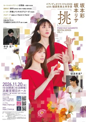 坂本彩・坂本リサ ピアノデュオリサイタル vol.1「挑」