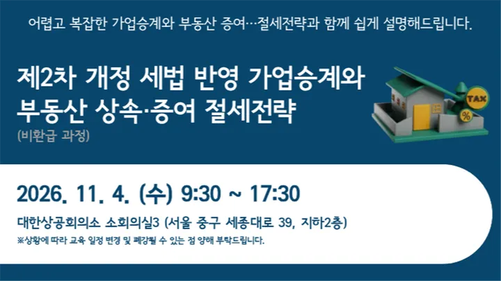 제2차 개정세법 반영 가업승계와 부동산 상속·증여 절세전략