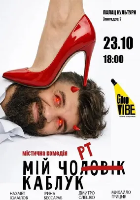 «Мій Чорт Каблук»