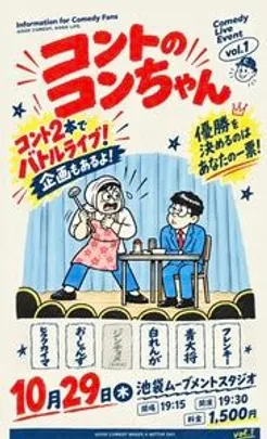 コントのコンちゃんvol.1