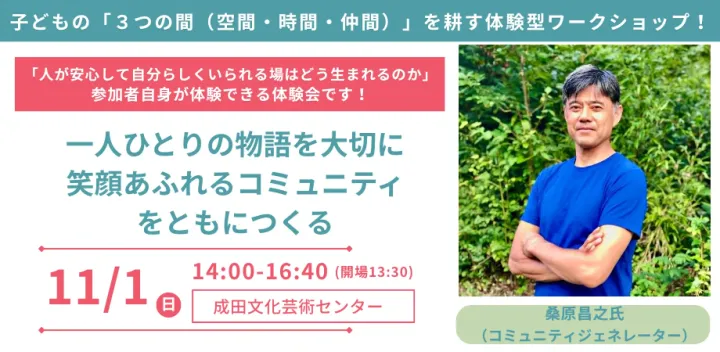 子どもの「３つの間（空間・時間・仲間）」を耕す体験型ワークショップ