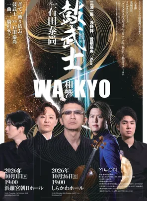 【特別割引】鼓武士(三浦一馬・浅野祥・曽根麻央・Kan) Feat.石田泰尚 和響 -WAKYO- @愛知・しらかわホール