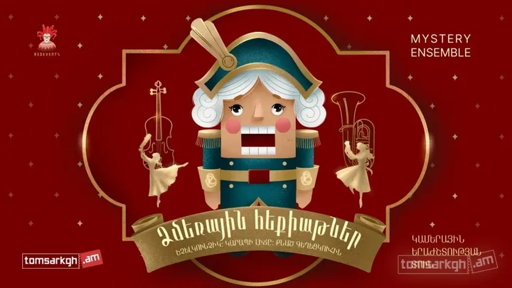 Ձմեռային հեքիաթներ. Շչելկունչիկ։ Կարապի լիճը։ Քնած գեղեցկուհին։ Mystery Ensemble