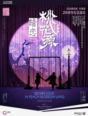 话剧《暗恋桃花源》经典版20周年纪念演出