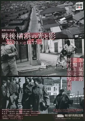 【12月19日（土）】関連講座 第３回「写真家・奥村泰宏氏が写した戦後横浜の戦争孤児と『GIベビー』」