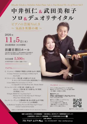 中井恒仁&武田美和子 ソロ&デュオリサイタル-ピアノの芸術Vol.9-