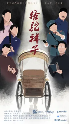 老舍经典话剧《骆驼祥子》专属版巡演 郑州站