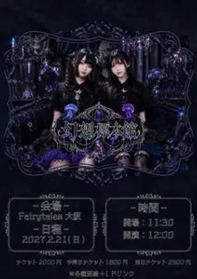 LovLuck 生誕周年LIVE 〜幻想標本館〜