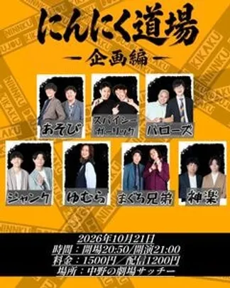 にんにく道場 企画編