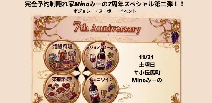 完全予約制隠れ家Minoみーの7周年スペシャル第二弾！！ ボジョレー・ヌーボー　イベント 　【Minoみーの発酵✖️薬膳料理家✖️チェコワインコラボ】
