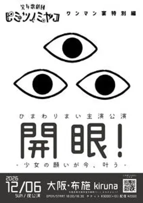 開眼！-少女の願いが今、叶う-