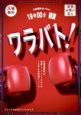 ワラバト  vol.46　若手芸人ネタバトルライブ！