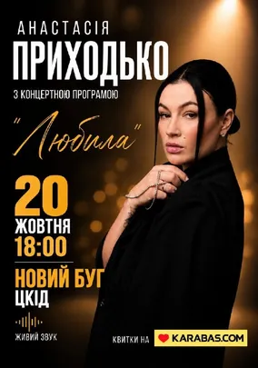 Анастасія Приходько з програмою «Любила»