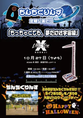 ちんちくりんず定期公演だゼ 「ちっちゃくても、夢だけは宇宙級」