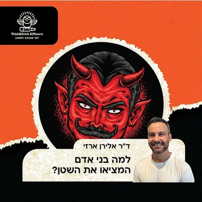ד"ר אלירן ארזי- מדוע בני אדם המציאו את השטן?