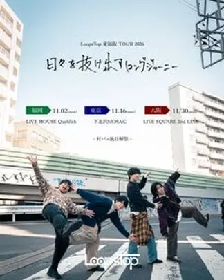LoopsTop 東福阪ツアー "日々を抜け出すロングジャーニー"