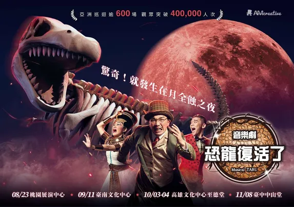 AM創意2026《Musical TARU！恐龍復活了！》音樂劇