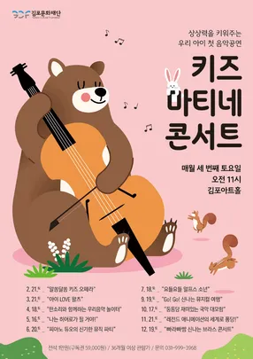 2026 Kids Matinee Concert Ⅷ- Gimpo
