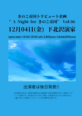 きのこ帝国トリビュート企画 “A Night for きのこ帝国” Vol.06