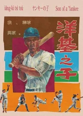 複象公場《洋基之子》臺文混血劇場