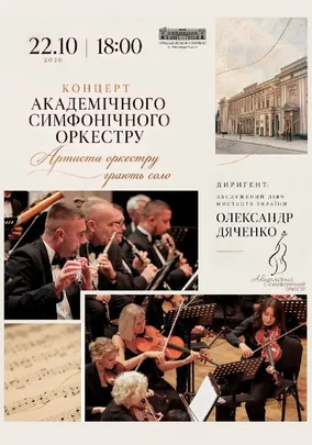 Концерт академічного симфонічного оркестру. «Артисти оркестру грають соло»