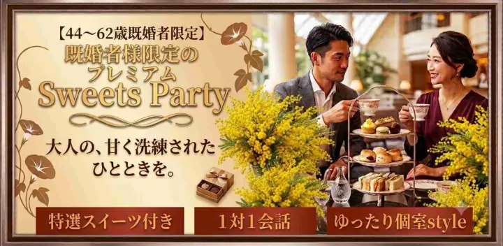 44～62歳既婚者限定～見た目も大切☆マイナス5歳企画～