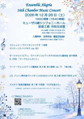 Ensemble Alegría 第16回 室内楽演奏会